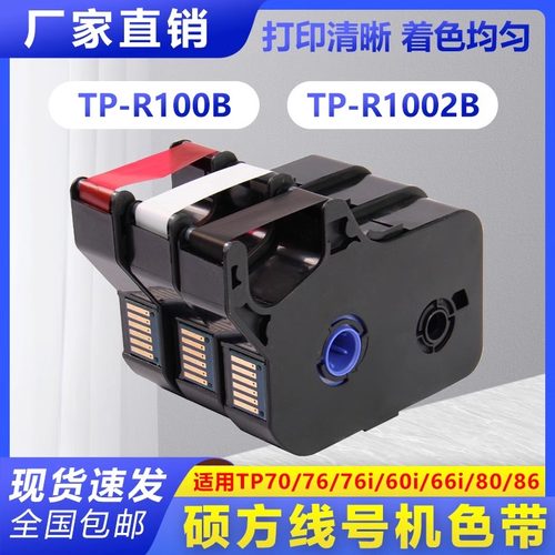 硕方线号机tp60i/66i色带TP-R100B硕方TP70/76i黑色色带tp-r1002b