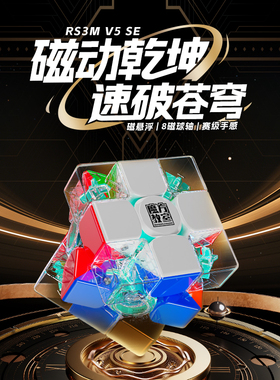 魔域文化RS3MV5SE魔方三阶磁力儿童益智玩具正品比赛专用磁悬浮3M