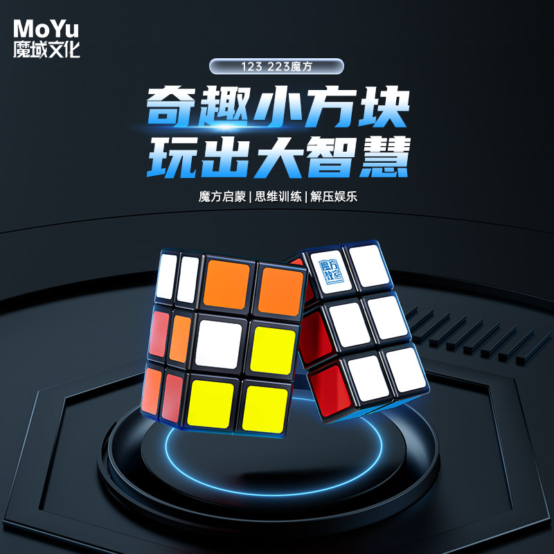 魔域文化123/223/133一阶魔方