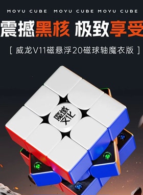 【SE系列】魔域文化威龙V11三阶磁力魔方RS3MV5王艺衡专业比赛款