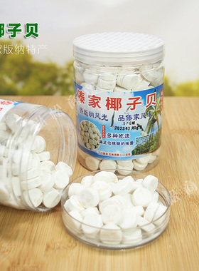 西双版纳傣家椰子贝片特产罐装328g椰片干吃零食奶贝