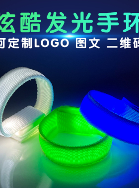 演唱会led发光手环 定制LOGO酒吧音乐节应援荧光手镯夜光活动腕带