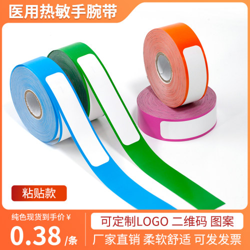 【淘宝热销】热敏医用手环识别带