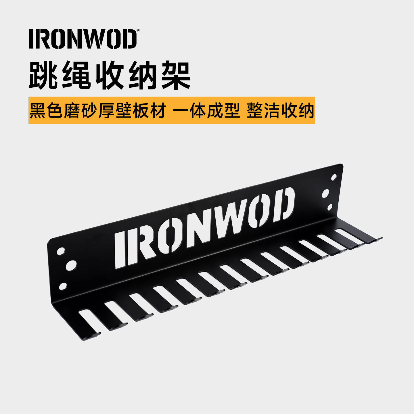 IRONWOD跳绳收纳架拉力带挂架