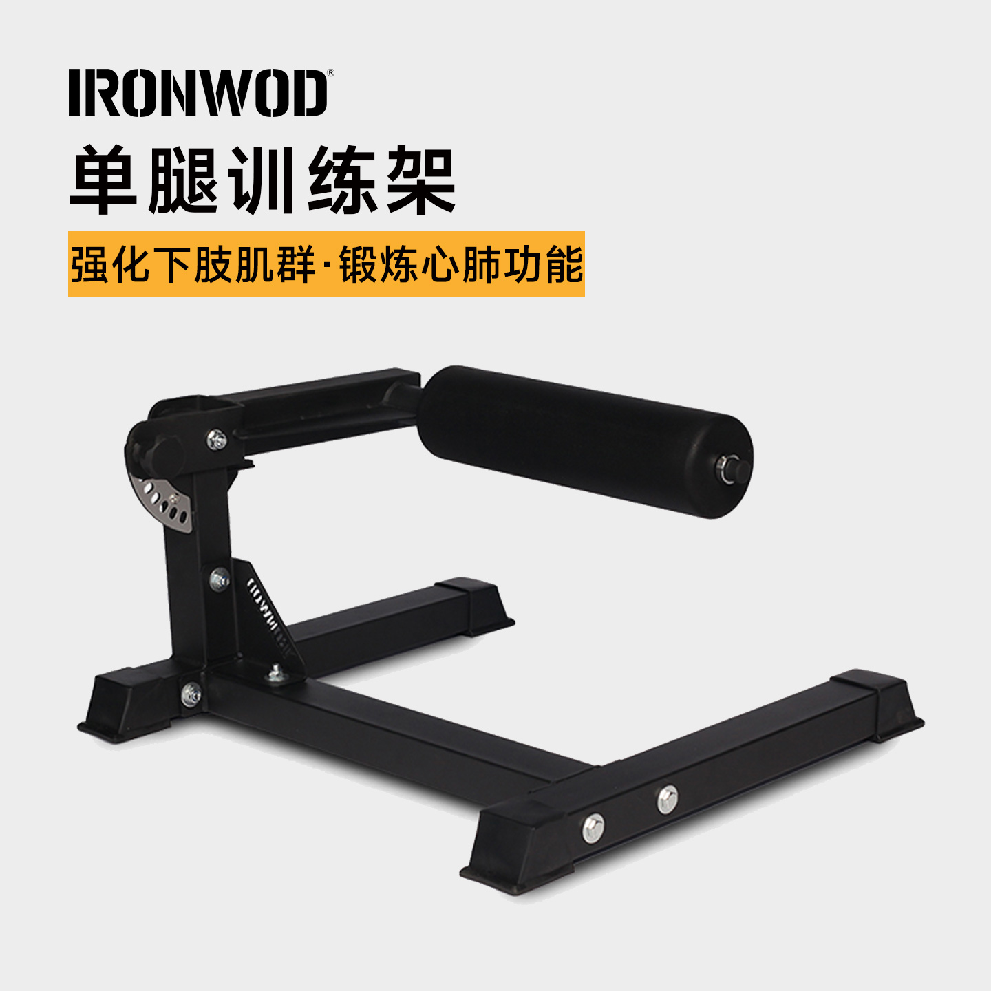 IRONWOD多功能单腿深蹲架