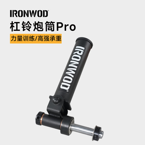 IRONWOD杠铃杆炮筒架万向款健身地雷杠地炮杠铃划船t杠深蹲架配件