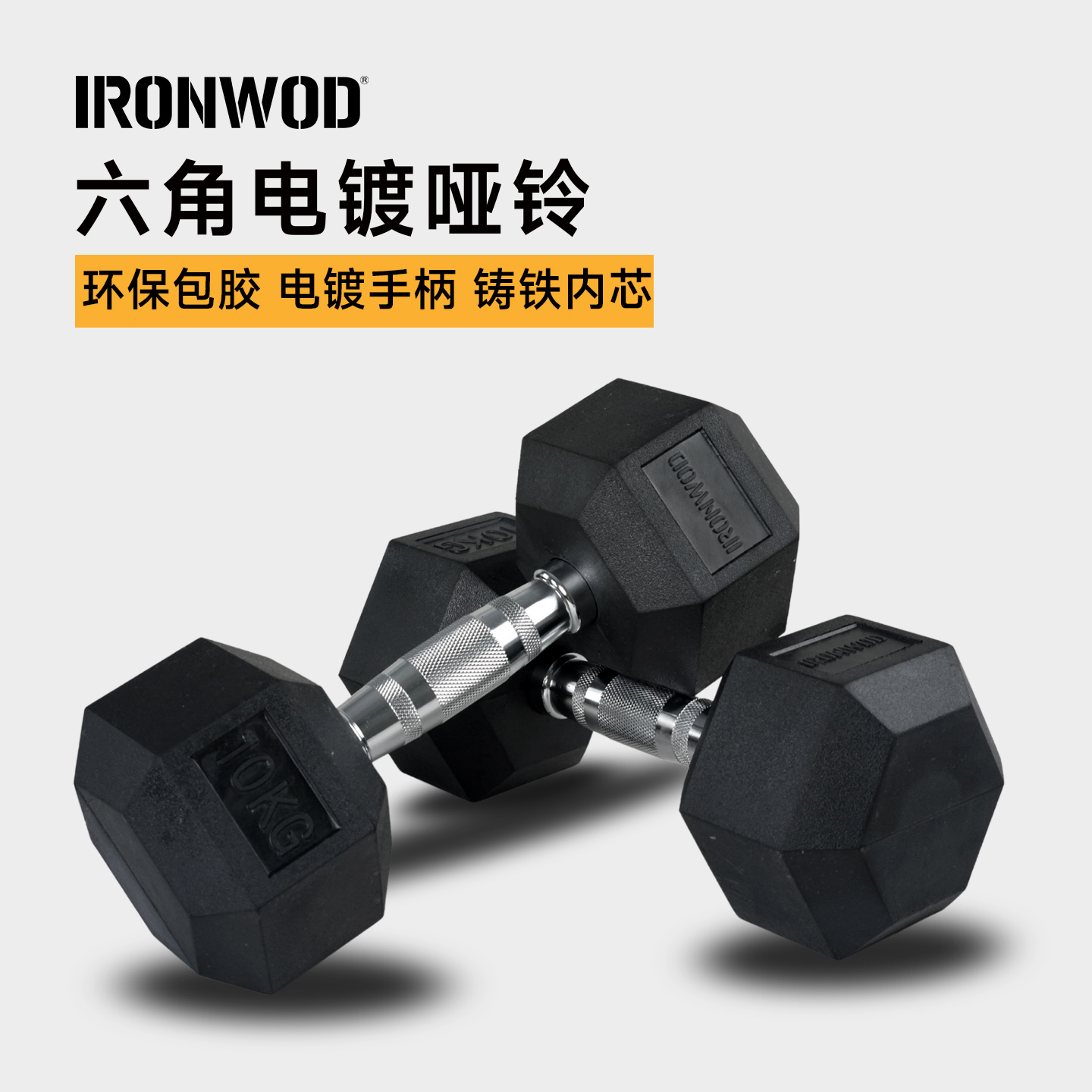 IRONWOD包胶六角实心纯铁哑铃