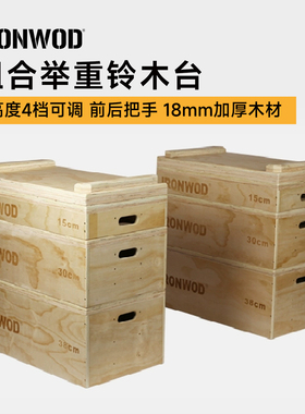 IRONWOD木质举重台垫木板铃木Jerk blocks深蹲木跳箱木箱专业高档