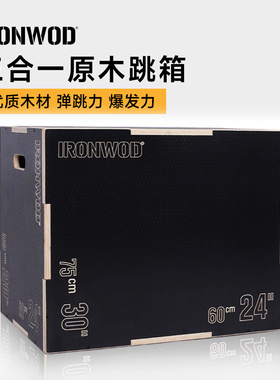 IRONWOD木质跳箱三合一运动健身综合体能训练箱plyo boxes弹跳凳