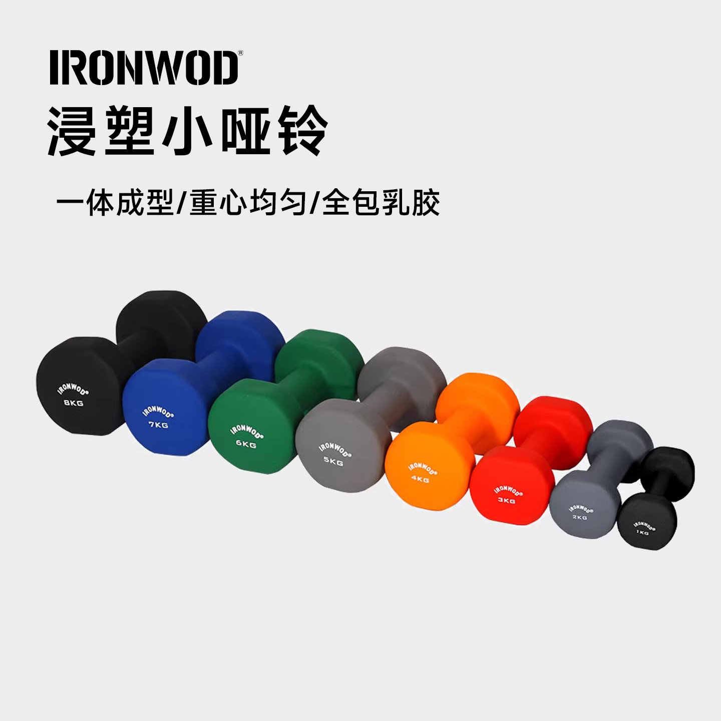 IRONWOD哑铃女士健身家用男士浸塑全包乳胶实心儿童小学组合套装