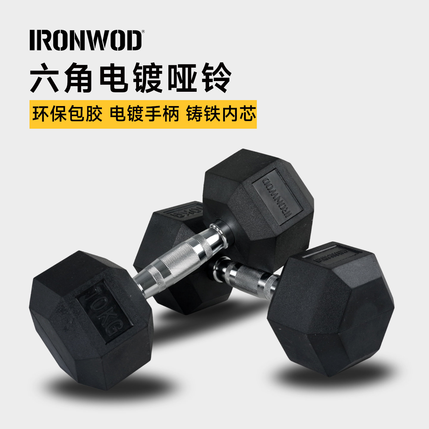 IRONWOD包胶六角实心纯铁哑铃