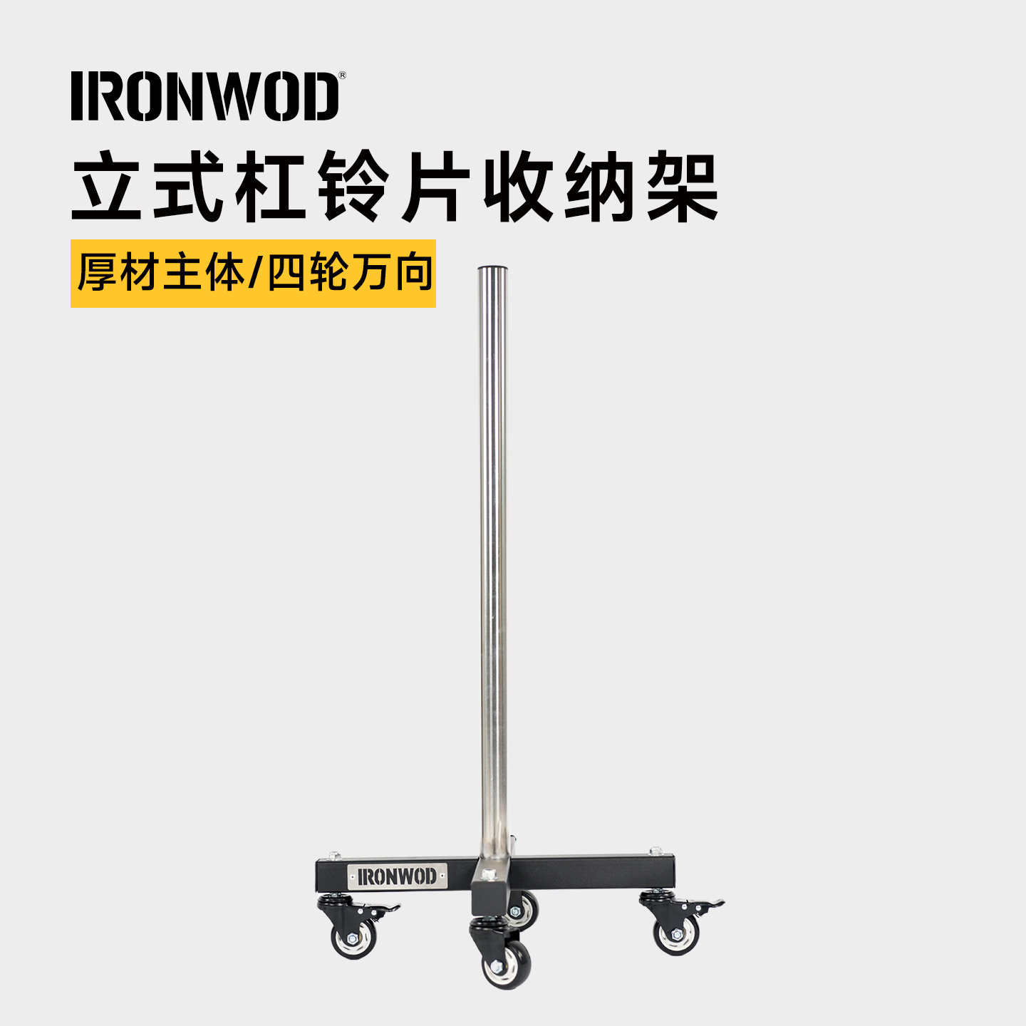 IRONWOD可移动式杠铃片收纳架图片