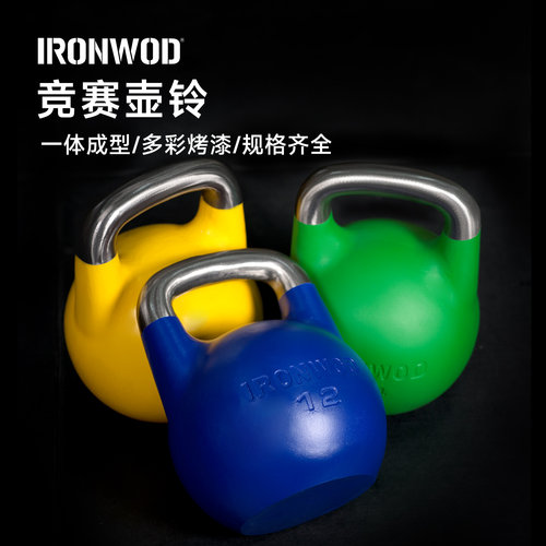 IRONWOD竞技壶铃彩色专业壶铃