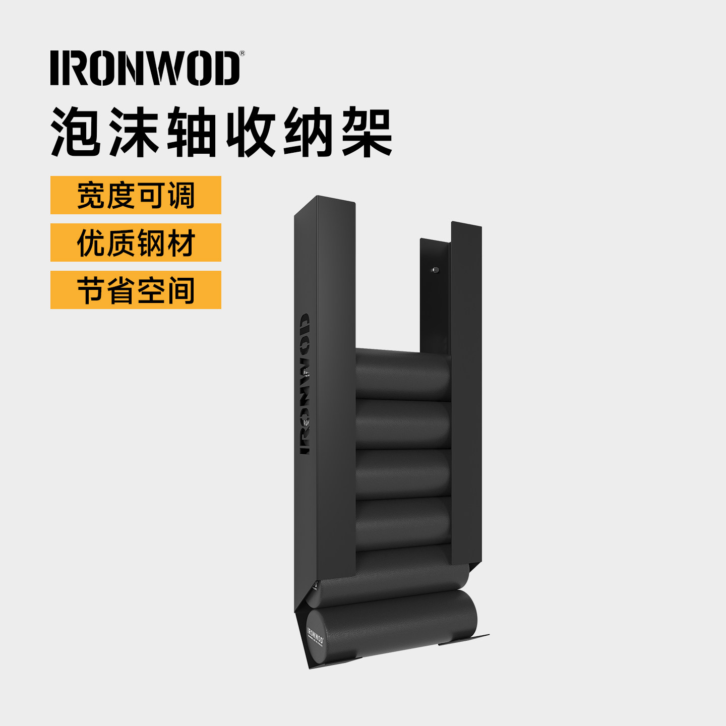 IRONWOD泡沫轴收纳架墙体