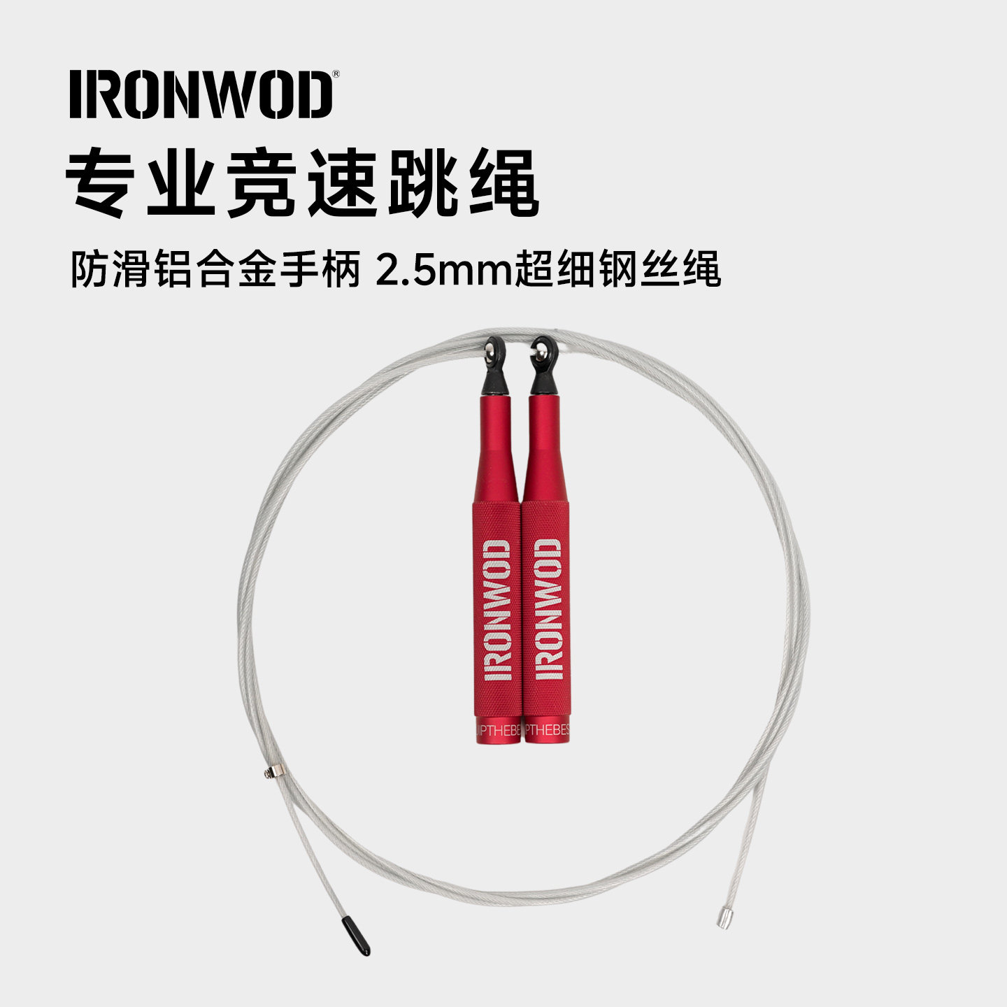 IRONWOD竞速跳绳钢丝健身减肥运动铝合金把手专业燃脂轴承健身房