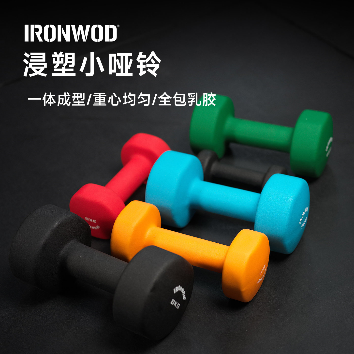 IRONWOD哑铃女士健身家用男士浸塑全包乳胶实心儿童小学组合套装