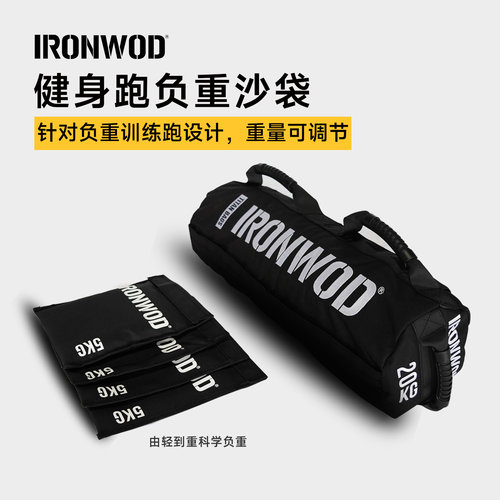 IRONWOD健身跑负重沙袋男女竞赛力量训练体能深蹲运动能量包hyrox