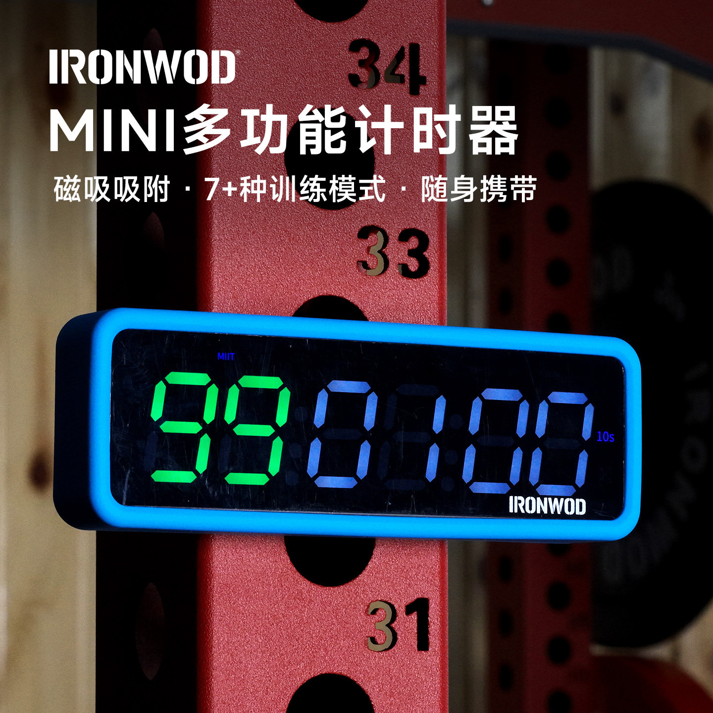 IRONWOD迷你多功能计时器便携式健身训练磁吸数字显示7种模式小型