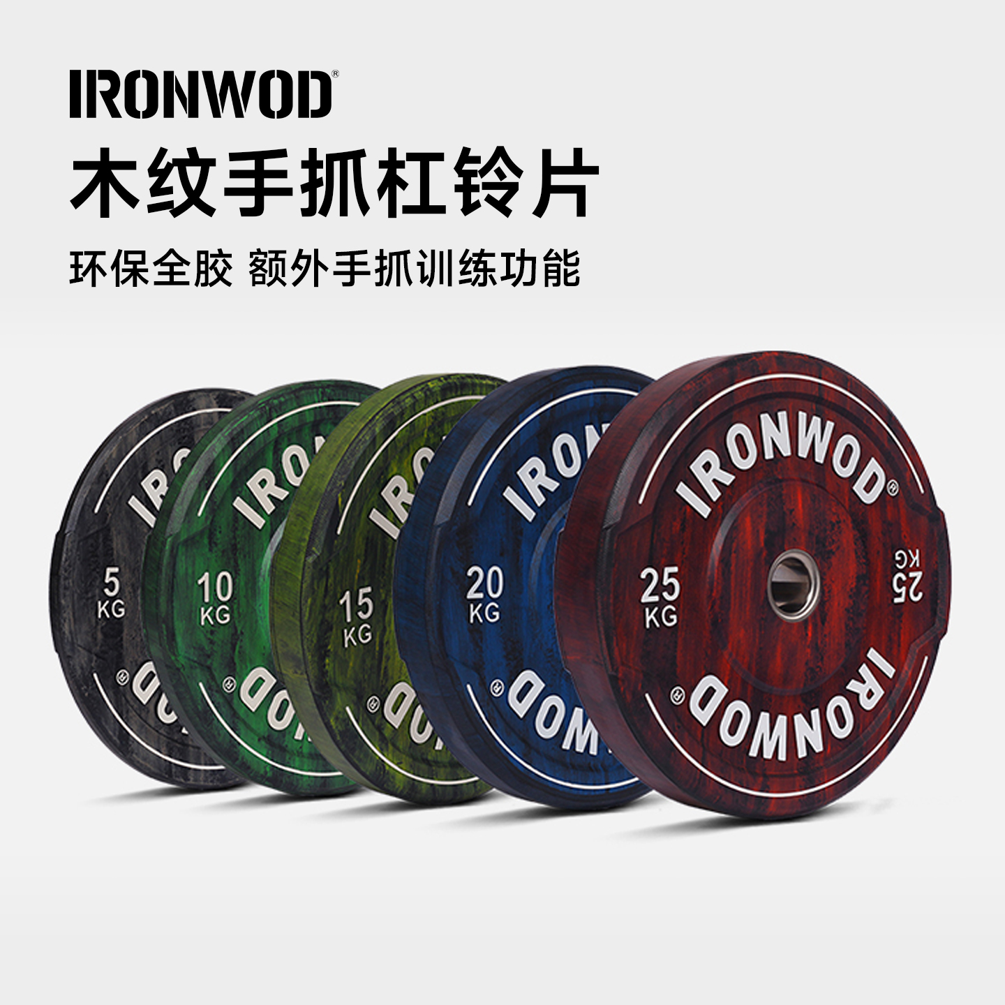 全胶杠铃片IRONWOD彩色木纹