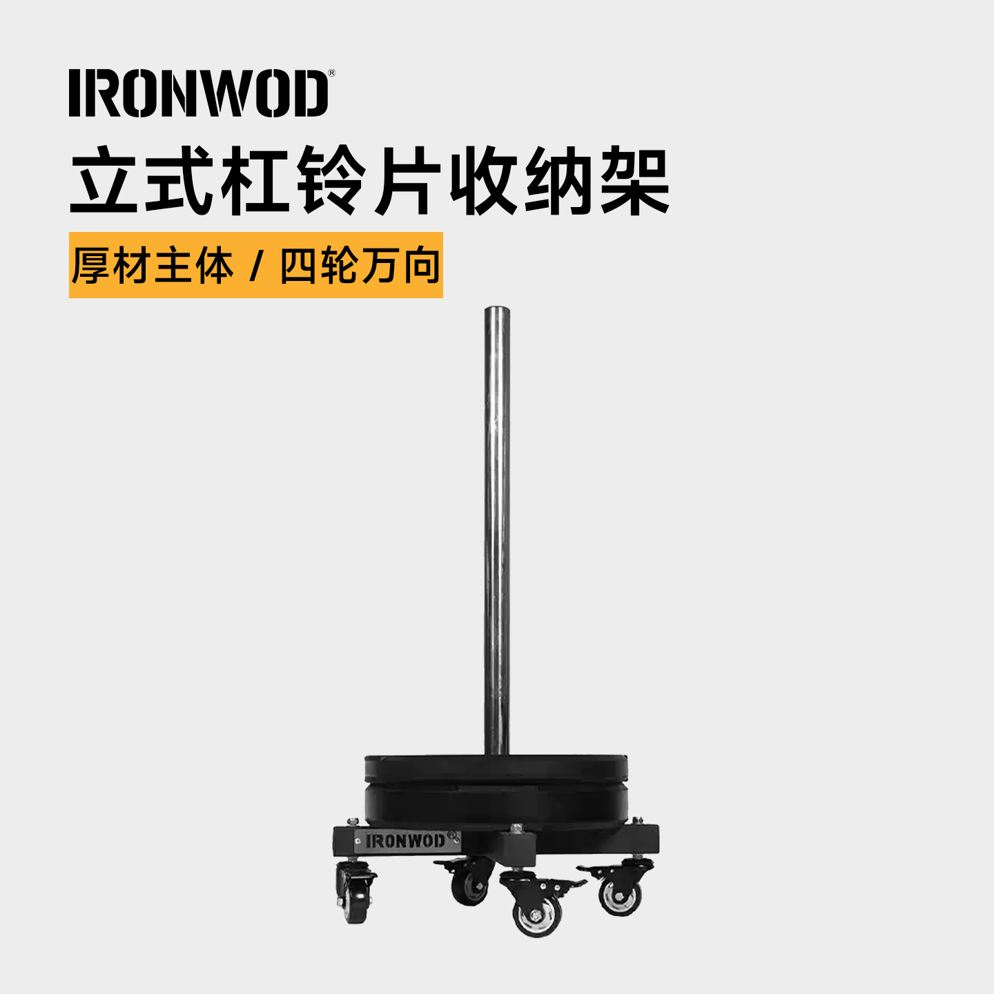 IRONWOD可移动式杠铃片收纳架
