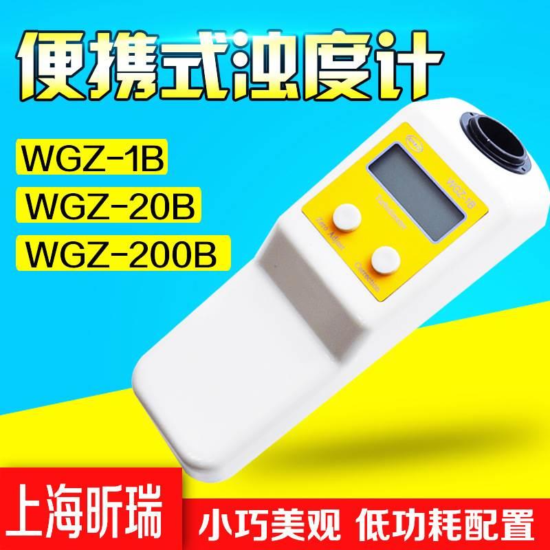 上海昕瑞WGZ-1B WGZ-20B便携式浊度计WGZ-200B浊度仪自来水