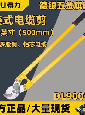 得力DL90036电线剪 36寸线缆剪子断线钳子900mm钢丝绳剪 电缆剪