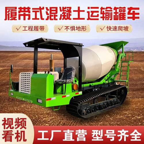 爬山虎履带运输车全地形爬坡王水泥搅拌机小型履带式混凝土搅拌车