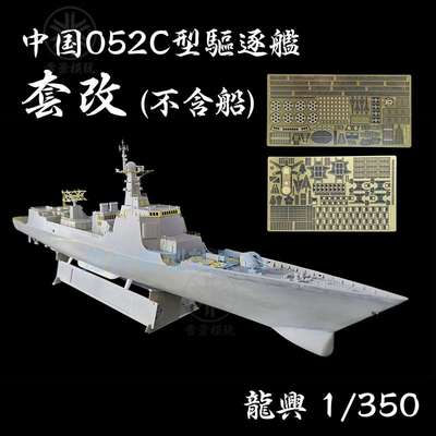 龙兴模型 1/350 中国052C型驱逐舰 套改 L350653 配小号手04530