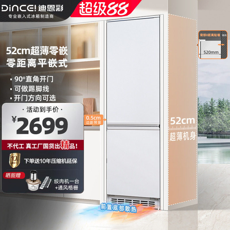 迪恩彩230升超薄零嵌入式52cm深度平嵌式风冷无霜底部散热冰箱