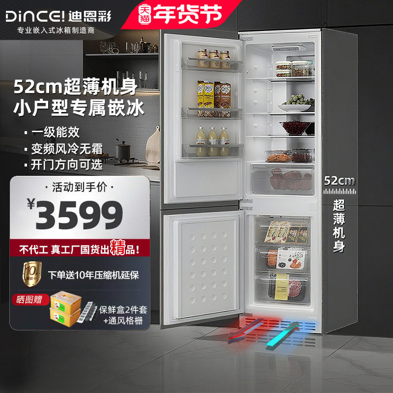迪恩彩230升全嵌入式冰箱超薄52cm深度底部散热风冷无霜一级能效