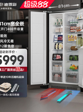 迪恩彩嵌入式冰箱内嵌底部散热81cm宽度橱柜隐藏冰箱对开门400升