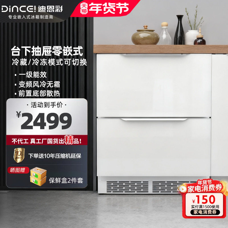 迪恩彩台下零距离平嵌式底部散热变频风冷内嵌式抽屉冰箱一级能效