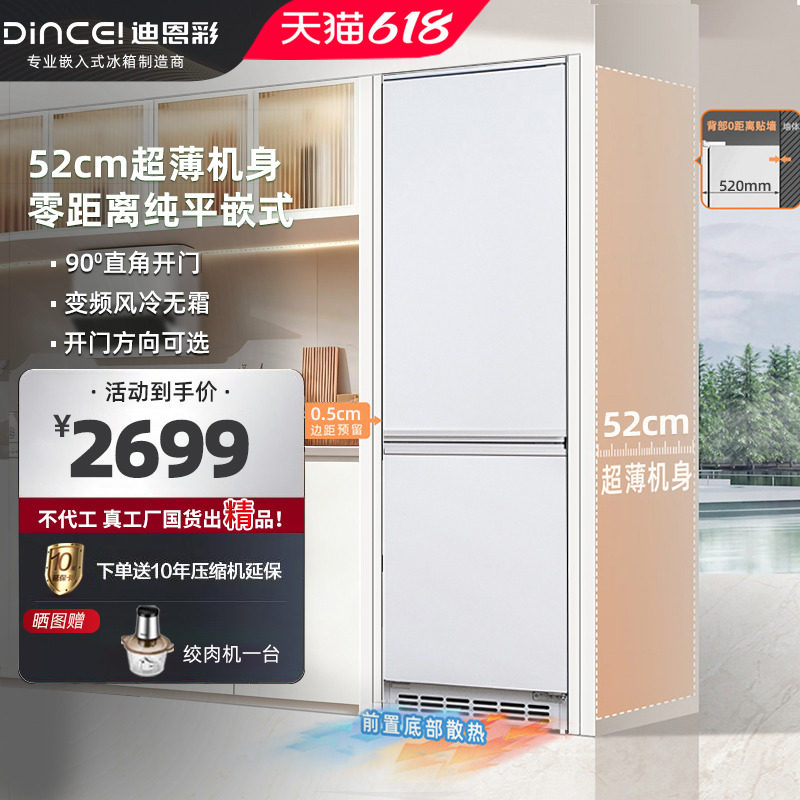 迪恩彩230升超薄零嵌入式52cm深度平嵌式风冷无霜底部散热冰箱