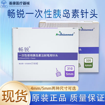 畅锐4mm超细一次性胰岛素注射笔用5mm针头通用秀霖诺和灵甘舒霖笔