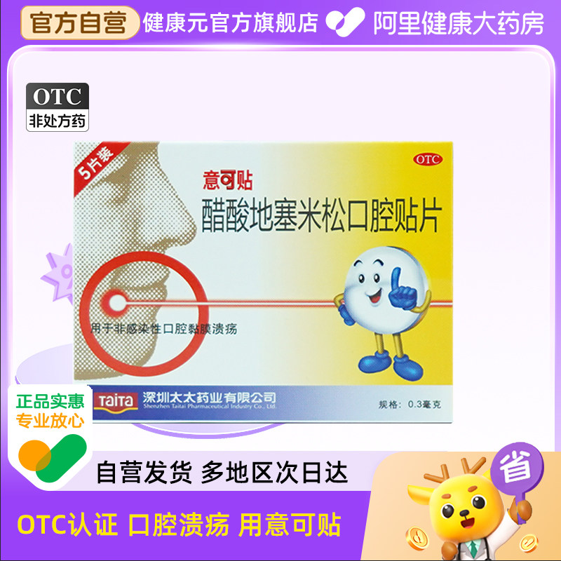 意可贴醋酸地塞米松口腔溃疡贴片治疗口腔黏膜溃疡含片口疮药正品