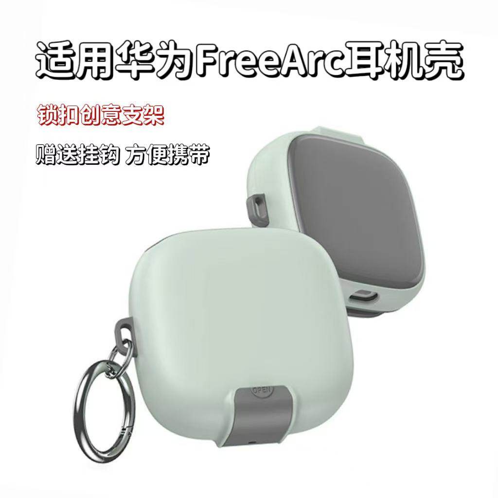 适用华为FreeArc蓝牙耳机壳全包防摔新款简约FreeArc保护套锁扣开关支架