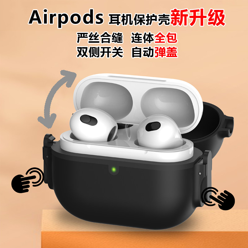 卡扣开关AirpodsPro2耳机保护壳适用苹果5代硅胶连体硬壳磨砂防掉防摔自动弹盖AirPods3保护壳2/3代Pro耳机套属于什么档次？