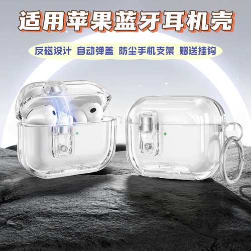 适用苹果pro2耳机保护套自动弹盖防摔Airpods4创意透明支架Pro3硬壳分体简约