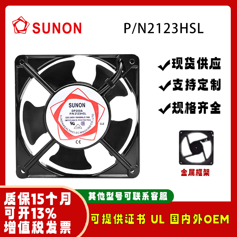 建准SUNONP/N2123XSL散热风扇