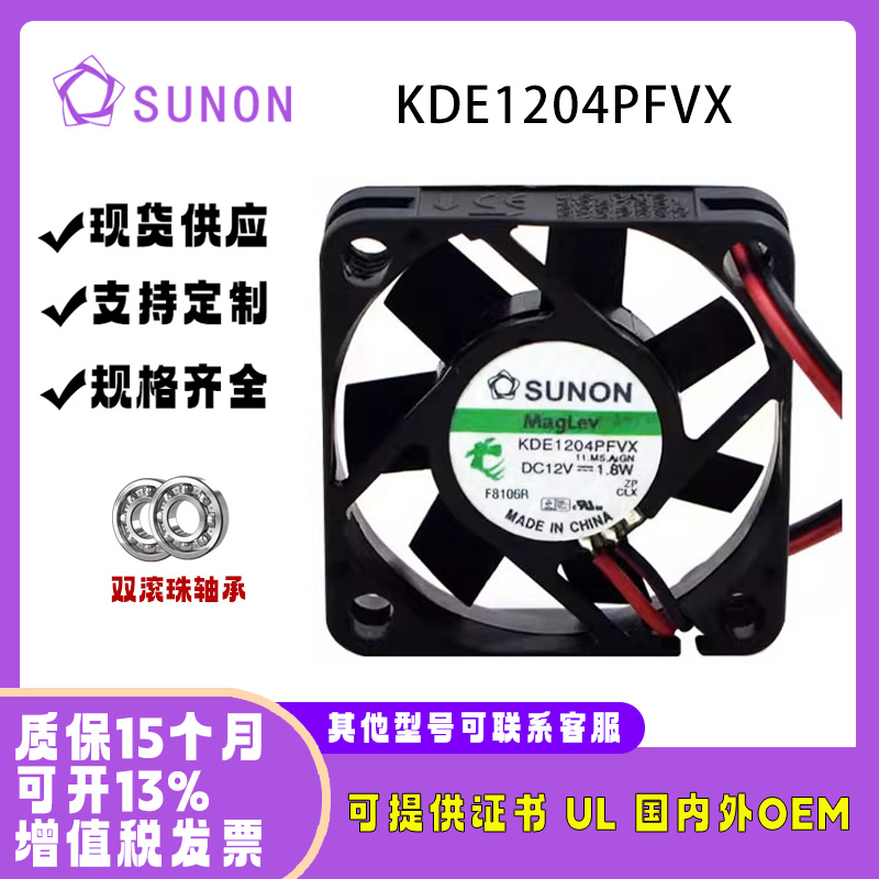 建准SUNONKDE1204PFVX12V1.8W