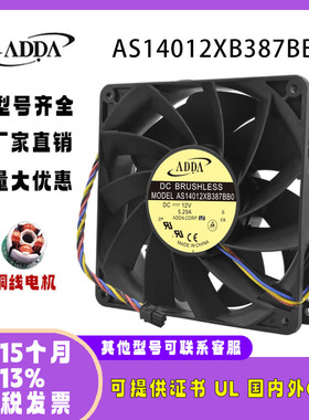 ADDA 14038 12V 5.20A AS14012XB387BB0 暴力大风压机箱散热风扇