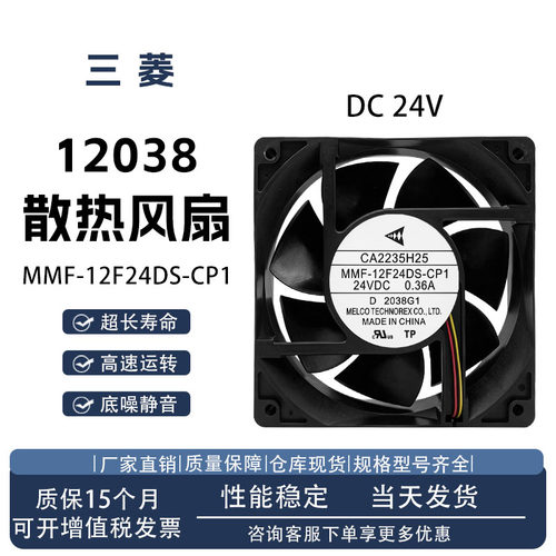 三菱MMF-12F24DS-CP1散热风扇