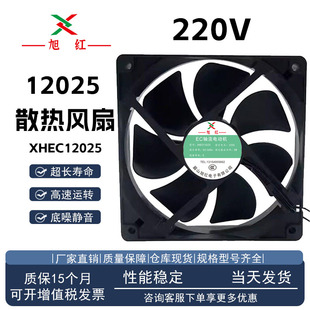 全新旭红 XHEC12025 220V 5W 120*120*25MM 大风量 EC散热风扇