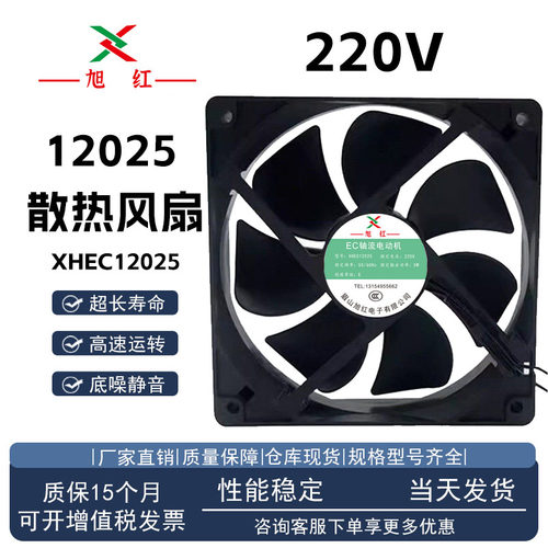 旭红XHEC12025220V5W散热风扇