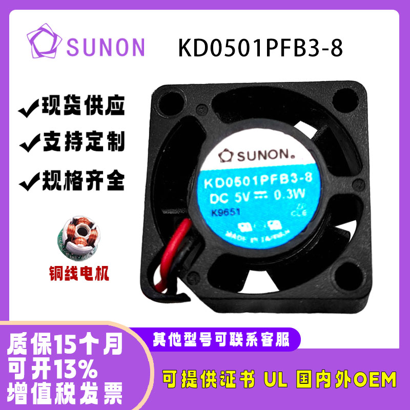 建准SUNONKD0501PFB3-820105V