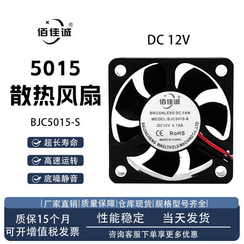 佰佳诚BJC5015-S5015散热风扇