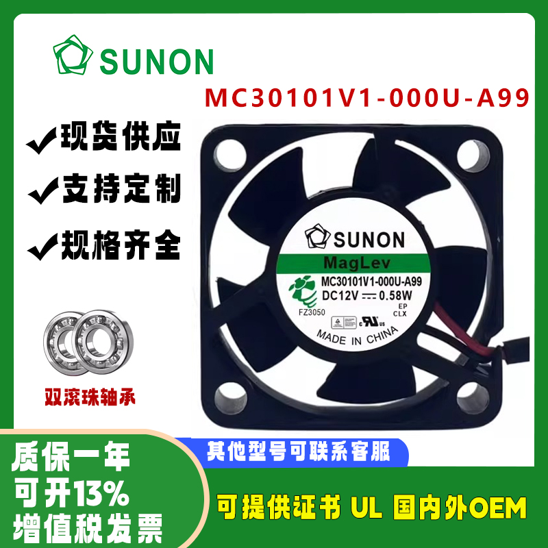 SUNONMC30101V1-000U-A99风扇
