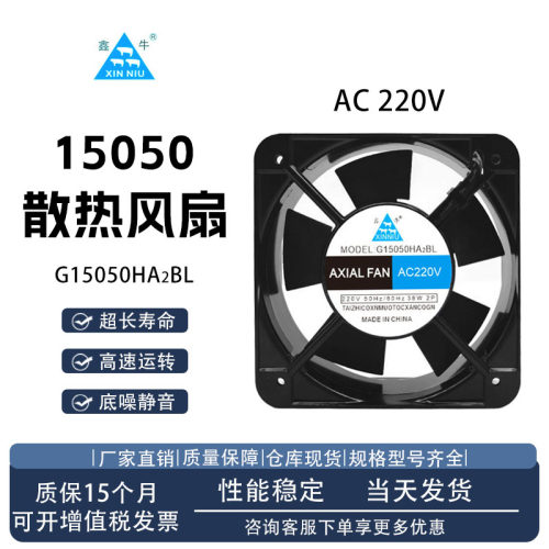 鑫牛/XINNIUG15050HA2BL风扇