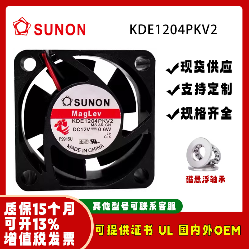 全新SUNONKDE1204PKV212v0.6W