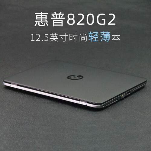 12.5寸820g2 i5EliteBook笔记本电脑商务i7五代办公本laptop